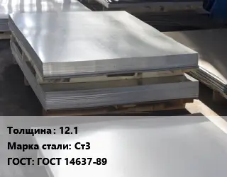 Лист горячекатаный 12.1 Сталь: Ст3 ГОСТ: ГОСТ 14637-89